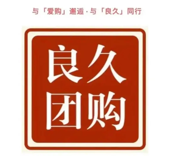 警惕！良久团购的商业模式就是传销