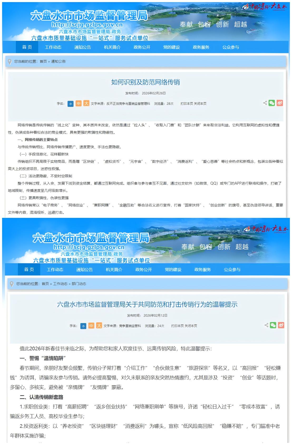 贵州六盘水市场监管局：2月发布两则消息，警惕网络传销新伪装